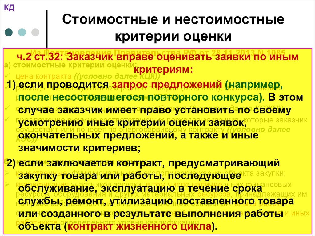 Критерии закона. Что такое стоимостные и нестоимостные критерии оценки заявки. Нестоимостные критерии оценки. Стоимостные и нестоимостные критерии оценки конкурса. Не стоимостной критерий.