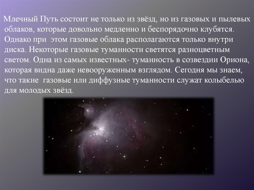 К какому типу относится млечный путь. Млечный путь презентация. Галактика Млечный путь презентация. Опишите галактику Млечный путь. Млечный путь состоит из звезд.