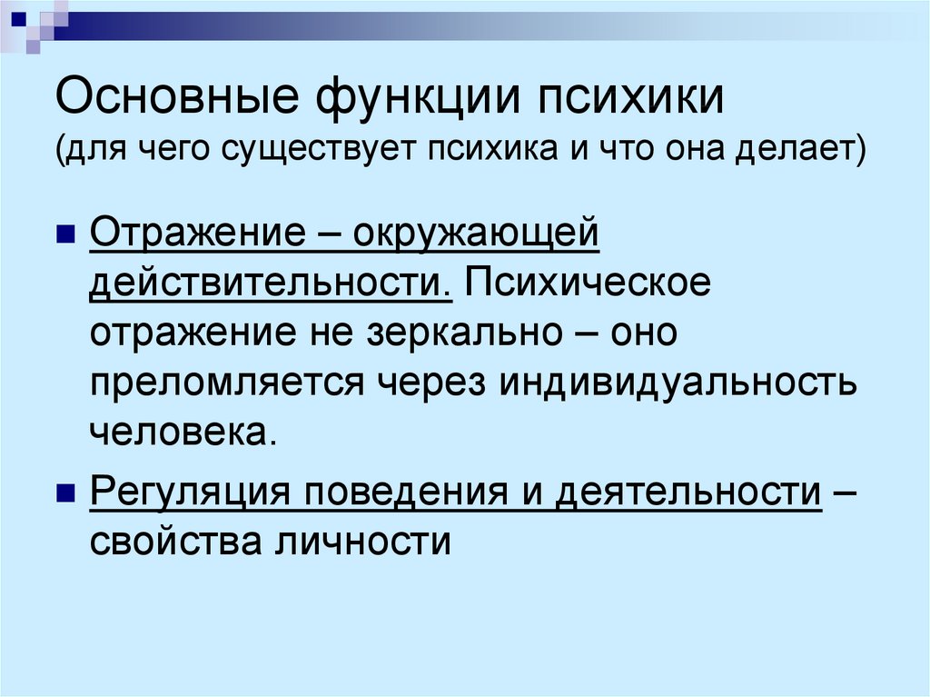 Основные функции психики презентация