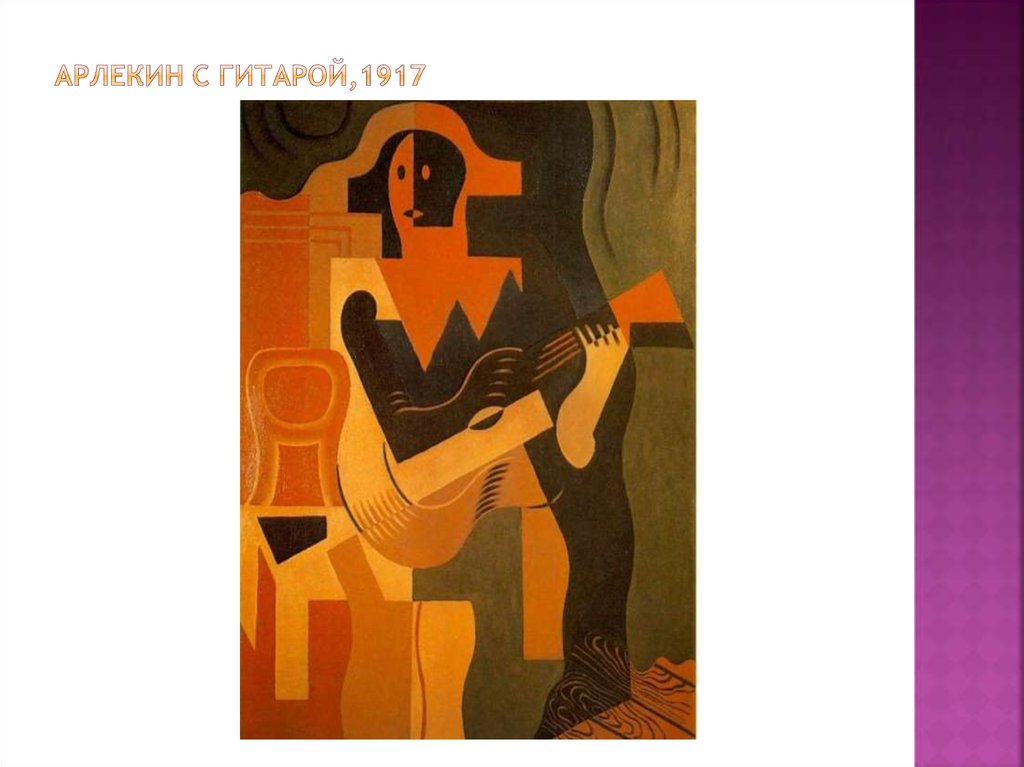 Арлекин с гитарой,1917