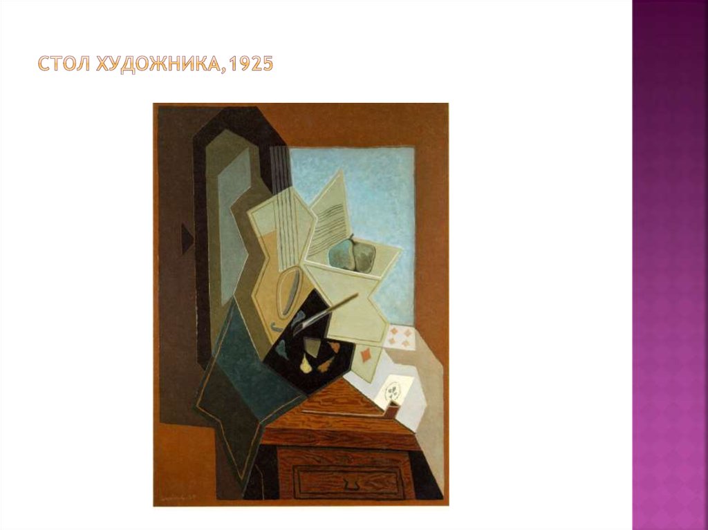 Стол художника,1925