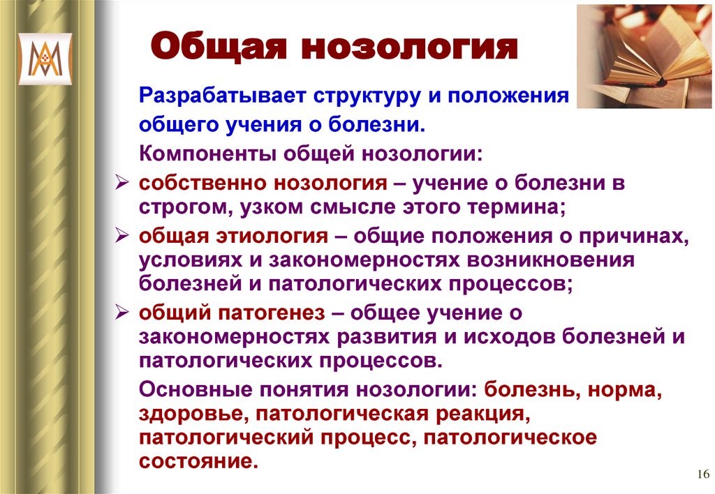 Выберите нозологию. Общая нозология. Основные понятия общей нозологии. Компоненты нозологии. Нозология патологическая анатомия.