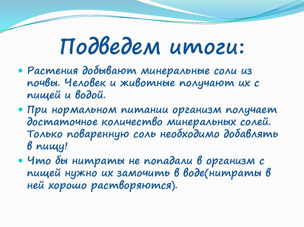 Минеральные соли растения. Нужны ли Минеральные соли животным и человеку. Значение Минеральных солей в организме человека. Доклад Минеральные соли. Нужны ли Минеральные соли животным и человеку 5 класс биология.