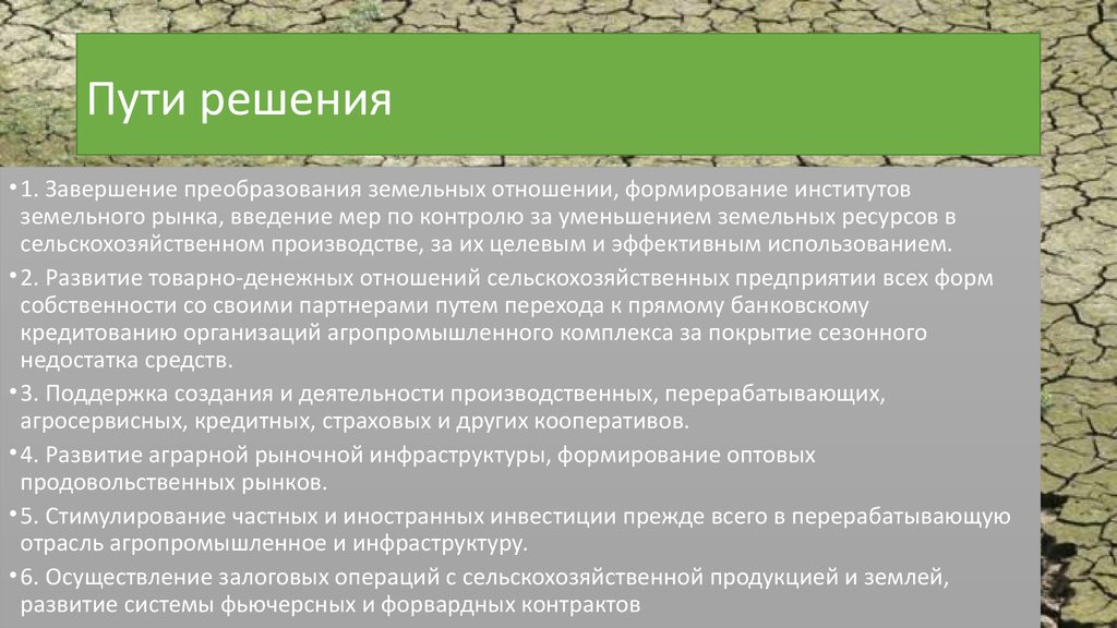 Пути решения