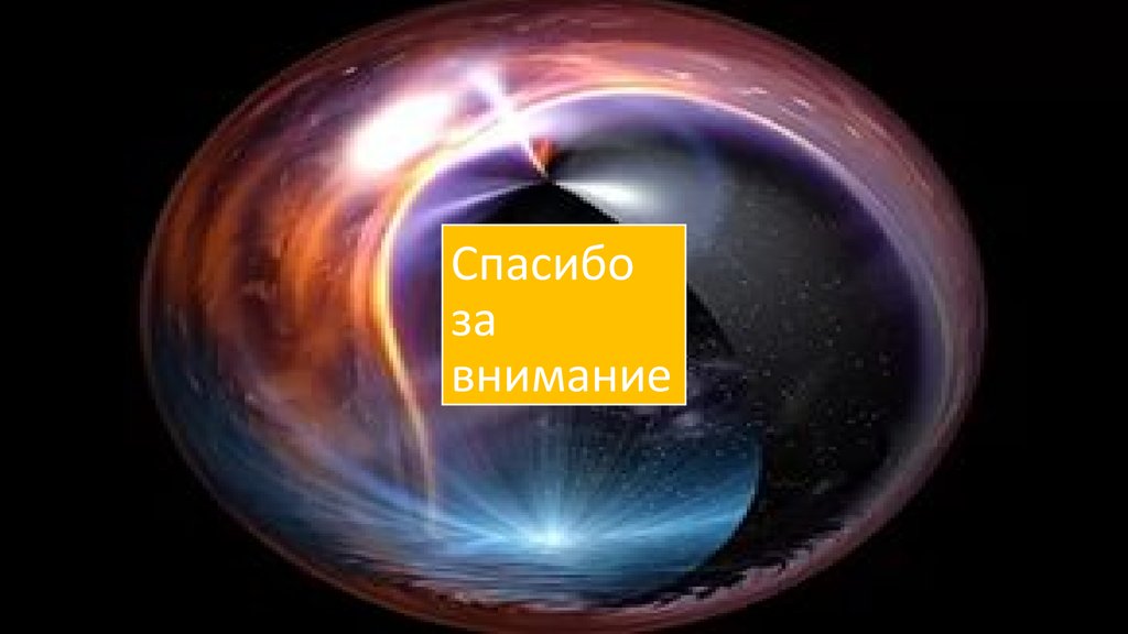 Спасибо за внимание