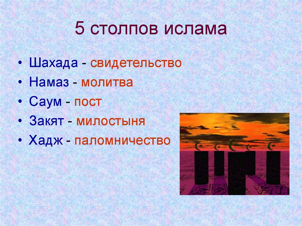 5 столбов. Пять столпов Ислама. 5 Столпов веры Ислама. Шахада столп Ислама. Перечислите столпы Ислама.