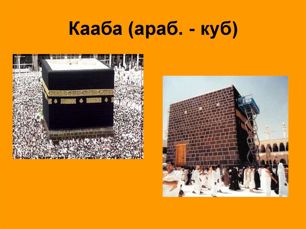 Кааба (араб. - куб)