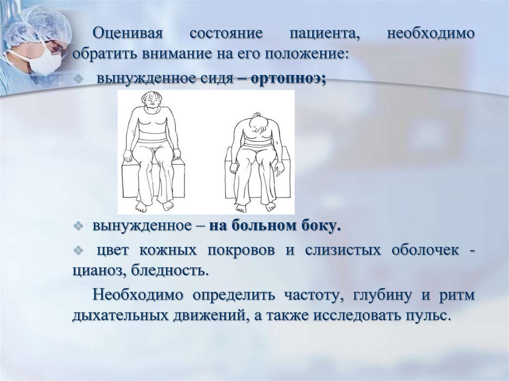 Дыхание адекватное. Положение пациента на боку. Вынужденное сидячее положение. Положение больного, состояние кожных покровов. Ортопноэ положение пациента в постели.