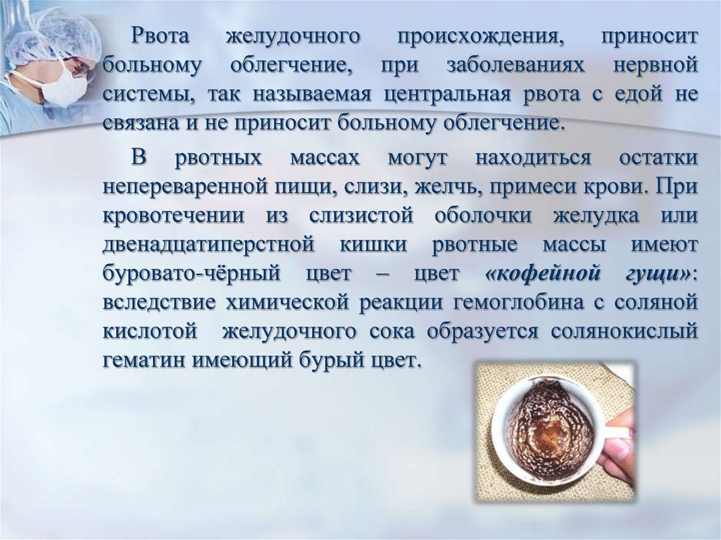 Желудок рвота. Рвота желудочного происхождения. Рвота по происхождению. Рвота приносит облегчение при. Рвота центрального происхождения.