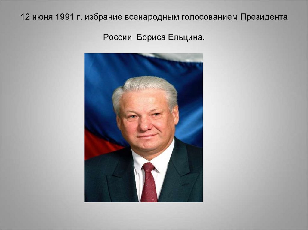 1 президентом рф стал. Выборы президента России 12 июня 1991 г. б.н. Ельцин. Ельцин выборы 1991. Избрание б. н. Ельцина президентом РФ.