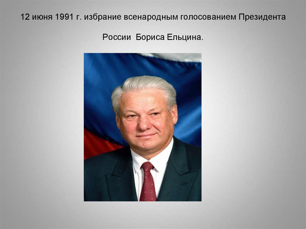 Всенародно избираемый глава государства. 12 Июня 1991 г., б. Ельцин был избран президентом России.. 1991 Г избрание президентом. 12 Июня президентом избран Борис Ельцин.. Ельцин – президент России 1991 г.