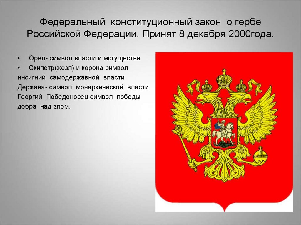 Конституция рф герб россии