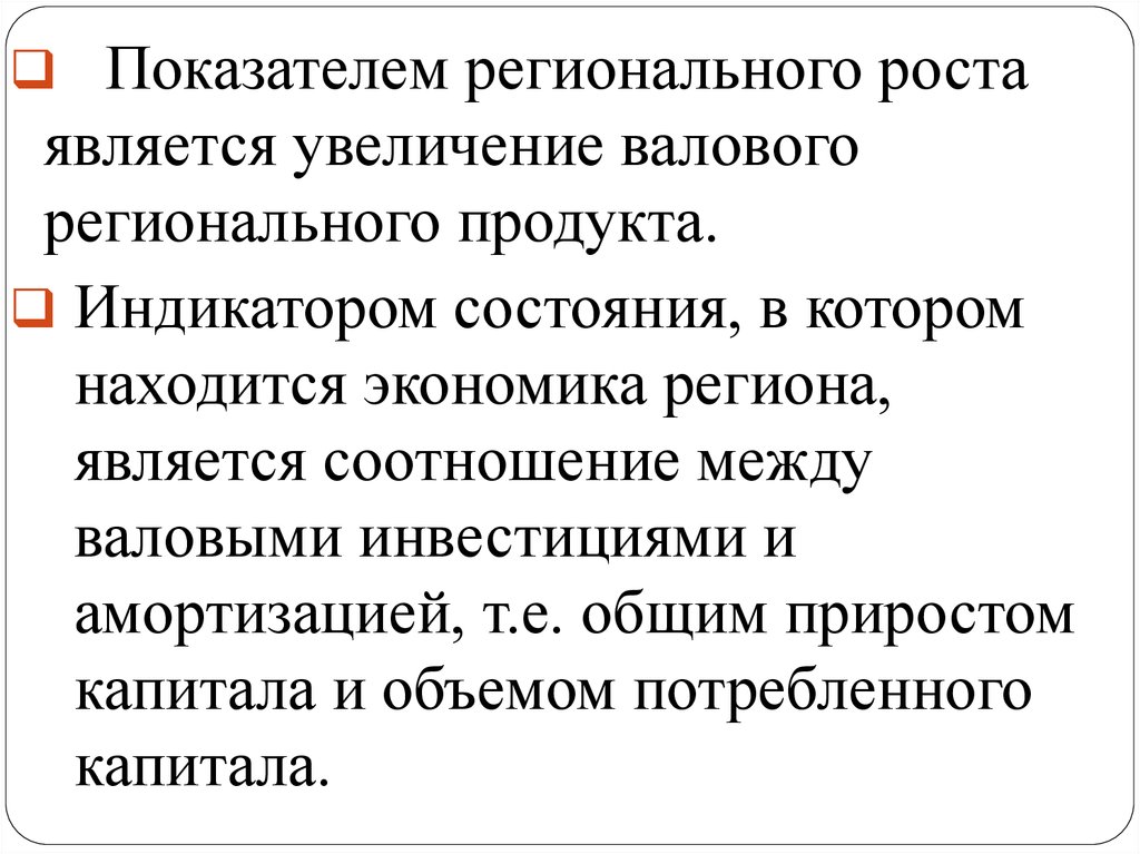 Региональный рост. Индикаторы региональной экономики. Региональный рост и Межрегиональное неравенство.