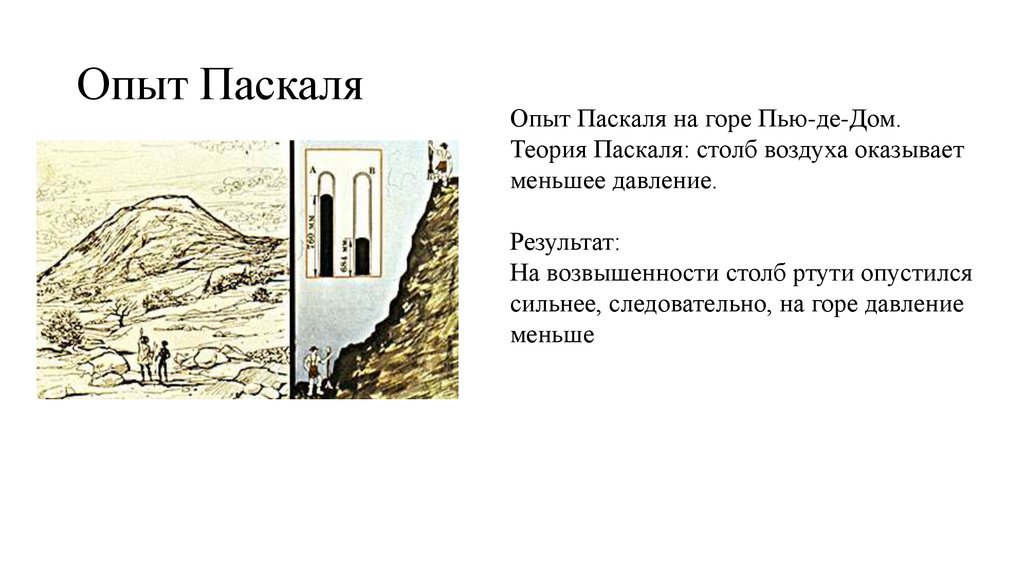 Давление на вершине горы. Паскаль Блез опыт. Опыт Блеза Паскаля атмосферное давление. Опыт Паскаля с бочкой. Опыты Паскаля на горе.