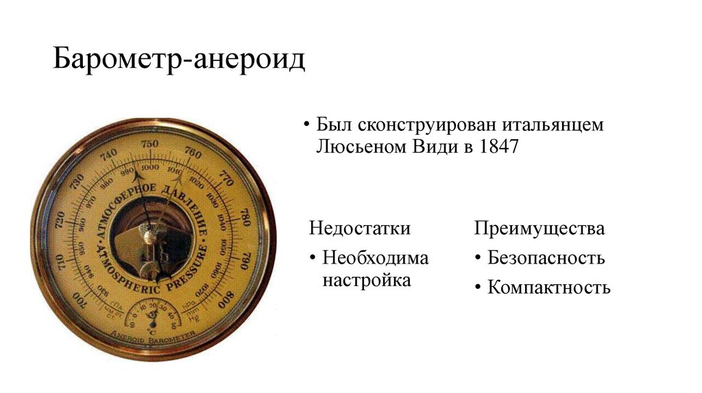 Барометр анероид презентация по физике