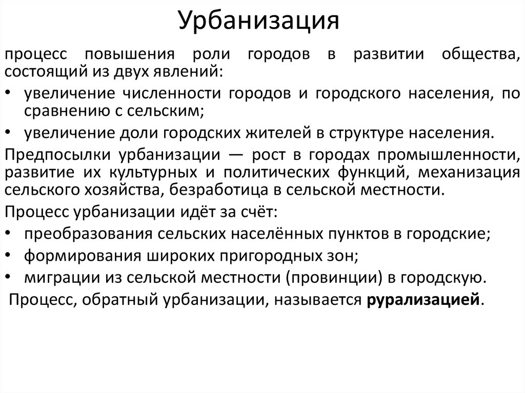 Урбанизация это. Геоурбанистика это в географии. Структура геоурбанистики. Урбанистика кратко.