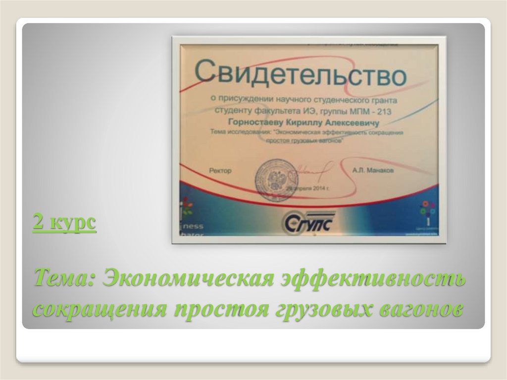 2 курс Тема: Экономическая эффективность сокращения простоя грузовых вагонов