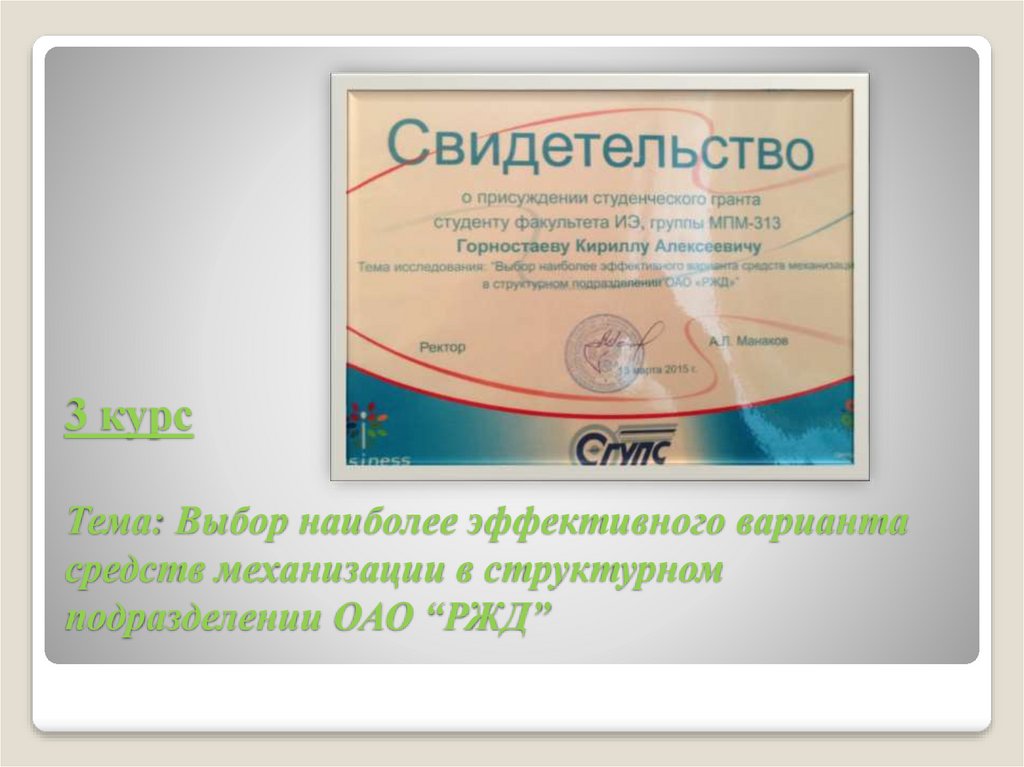 3 курс Тема: Выбор наиболее эффективного варианта средств механизации в структурном подразделении ОАО “РЖД”