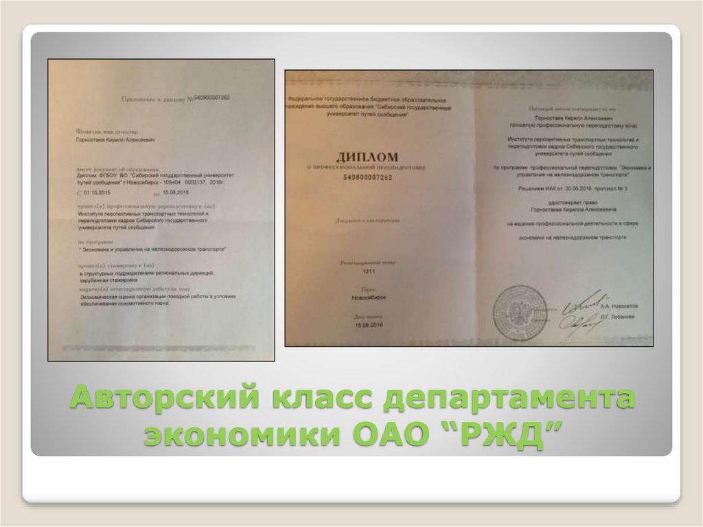 Авторский класс департамента экономики ОАО “РЖД”