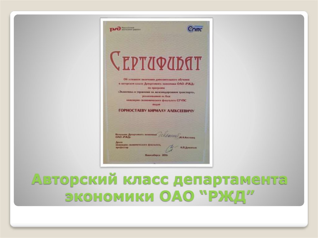 Авторский класс департамента экономики ОАО “РЖД”