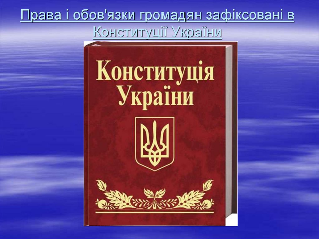 Права і обов'язки громадян зафіксовані в Конституції України