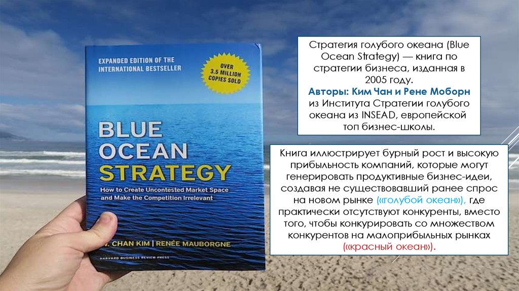 Стратегия голубых океанов. Стратегия голубого океана презентация. Голубой океан книга. Стратегия голубого океана Автор. Модель четырех действий голубой океан.