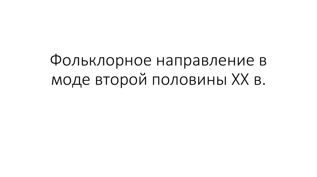 Фольклорное направление в моде второй половины xx в изо 8 класс презентация