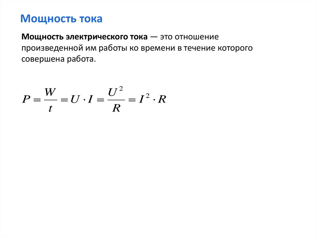 Мощность электронного тока. Мощность тока. Мощность электропечи формула. Мощность печи формула.