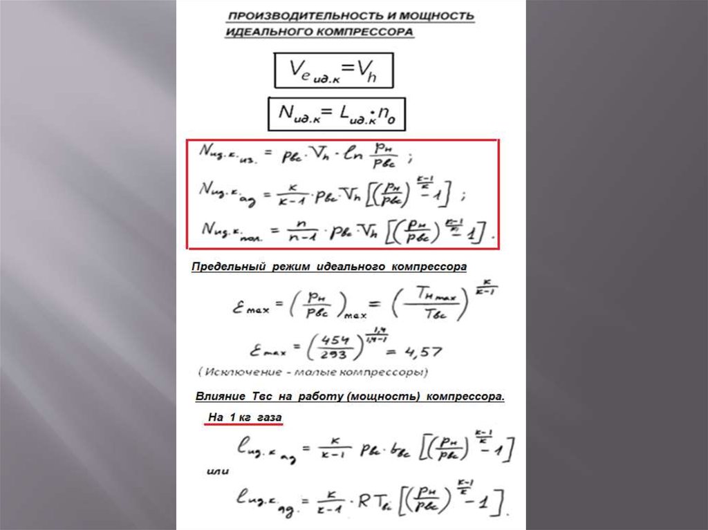Мощность компрессора. Теоретическая мощность компрессора формула. Расчет теоретической мощности компрессора. Теоретическая мощность привода компрессора. Формула теоретической мощности поршневого компрессора.