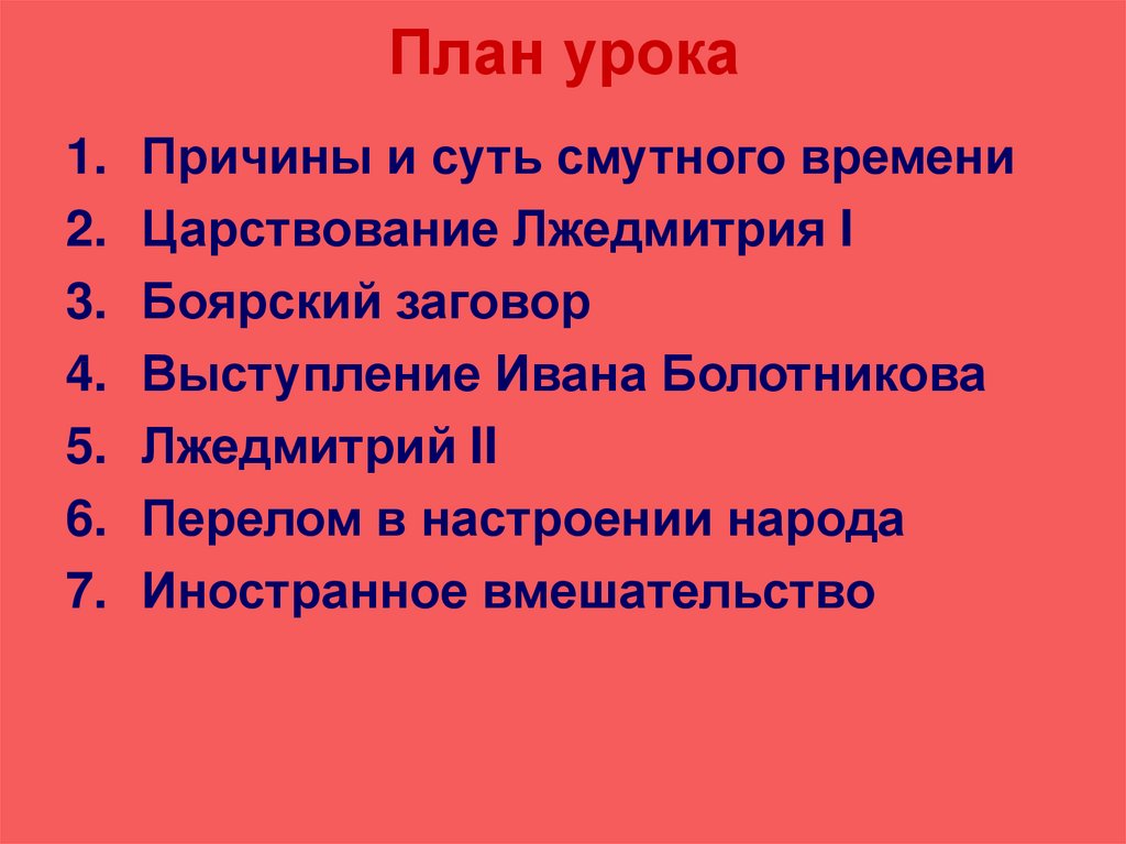 План урока смута