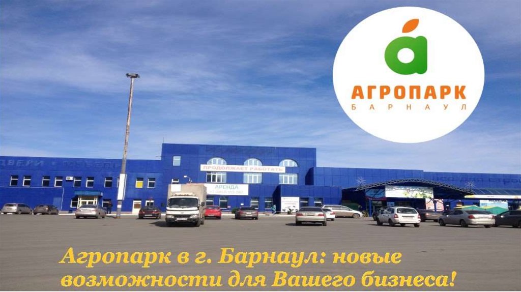 Презентация агропромышленный парк