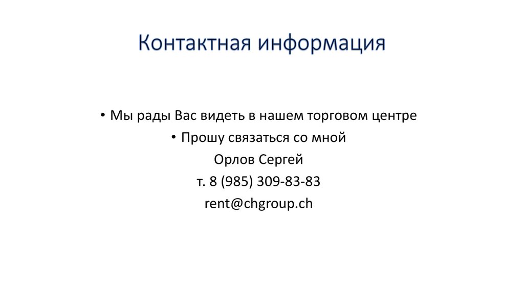 Контактная информация