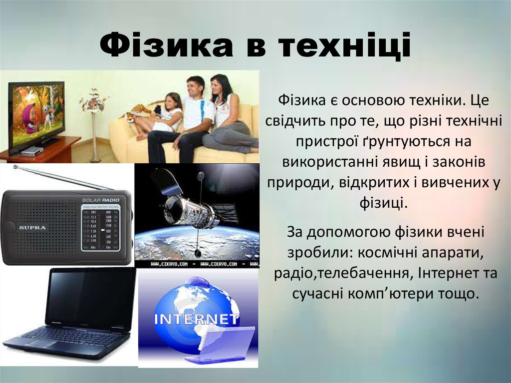 Сучасний стан фізичних досліджень в україні та світі проект