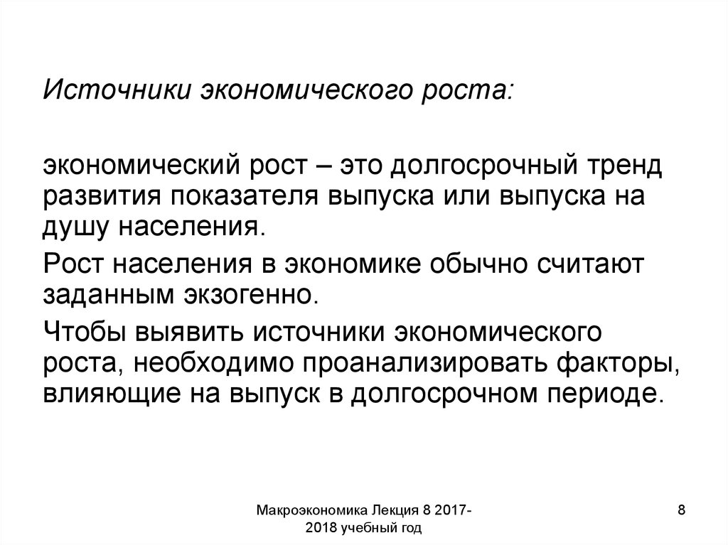 Тенденции экономического роста. Источником экономического роста является. Источники экономического роста кратко. Источники экономического роста в России. Источники экономического развития общества