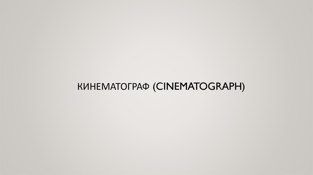 КИНЕМАТОГРАФ (CINEMATOGRAPH)