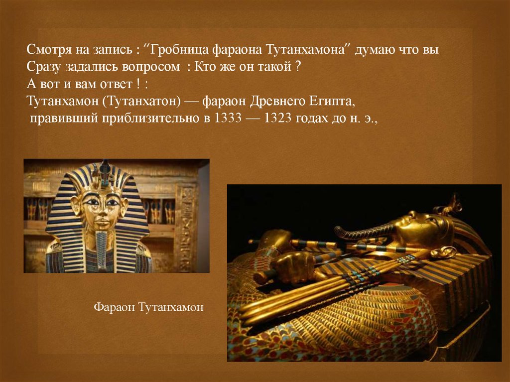 Где находится гробница фараона тутанхамона на карте. Фараон Тутанхамон 5 класс. Тутанхамон 5 класс. Искусство древнего Египта Гробница фараона Тутанхамона. Гробница Тутанхамона и её сокровища.