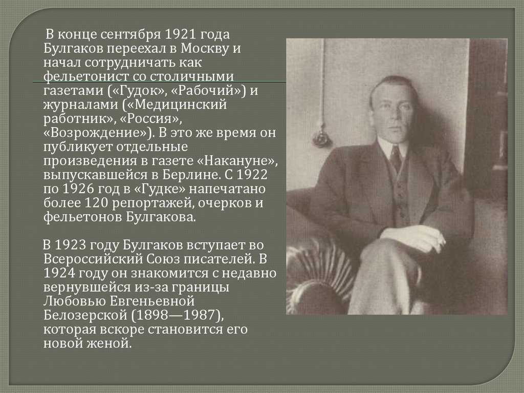 Какое образование получил булгаков. Булгаков 1921 год. В 1921 году Булгаков переезжает в Москву.. 1922-1923 Булгаков.