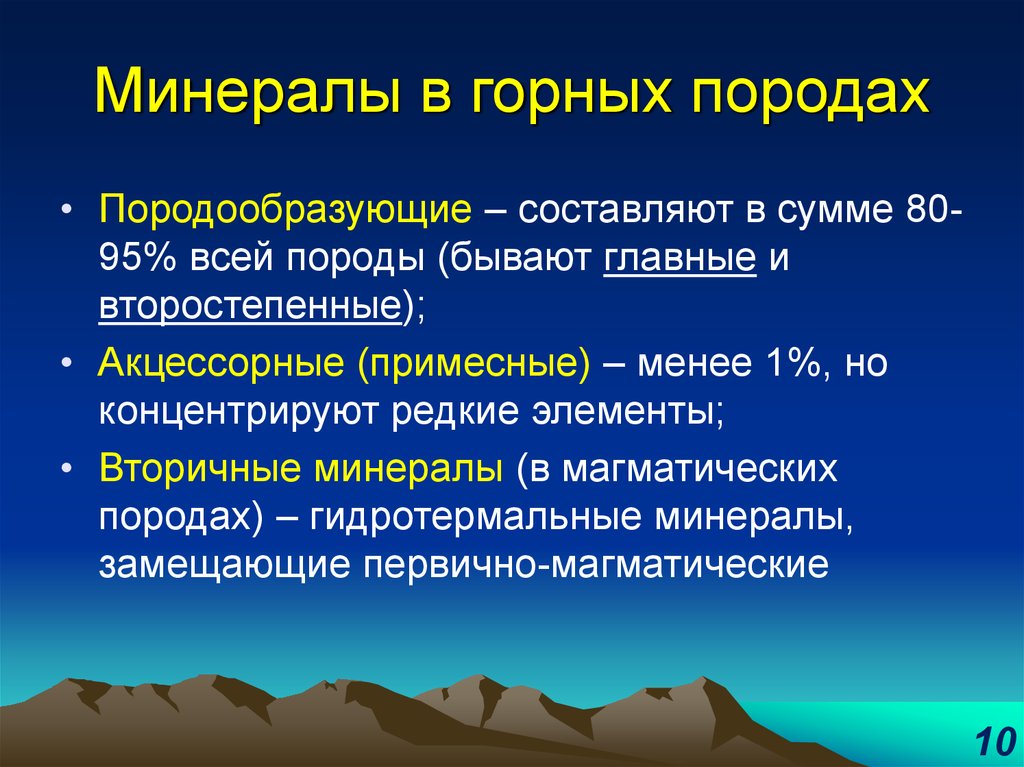 Минеральное образование. Горные породы и породообразующие минералы. Второстепенные породообразующие минералы. Основные породообразующие минералы. Породообразующие минералы магматических горных пород.