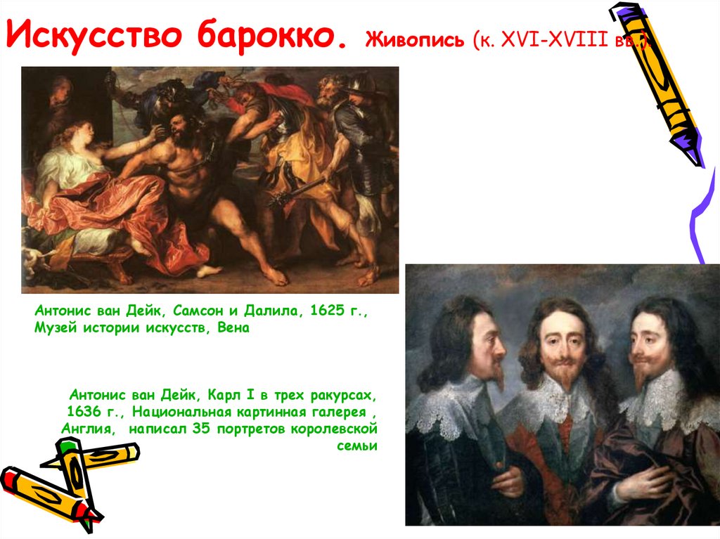 Искусство барокко. Живопись (к. XVI-XVIII вв.).