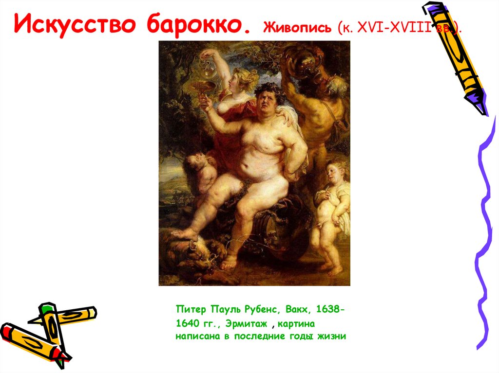 Искусство барокко. Живопись (к. XVI-XVIII вв.).