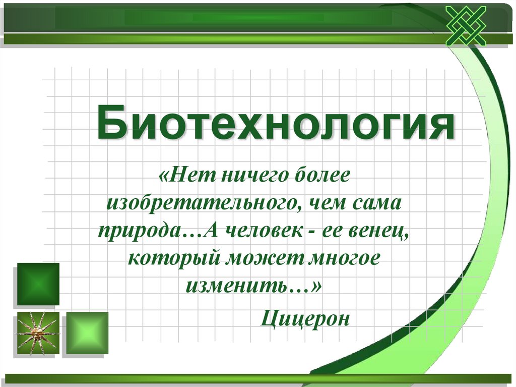 Биотехнология на службе человечества презентация 9 класс