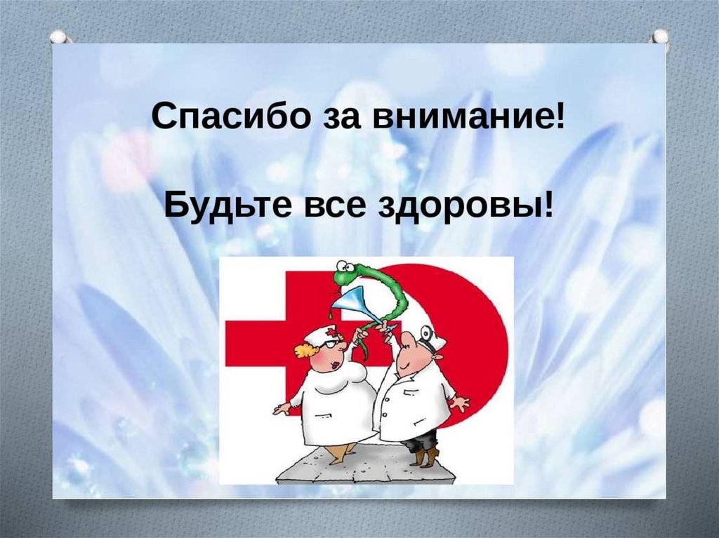 Пейте и будьте здоровы. Спасибоза внимание удтье здоровы. Спасибо за внимание будьте здоровы. Спасибо за внимание для презентации медицина. Спасибо за внимание будьте здоровы для презентации.