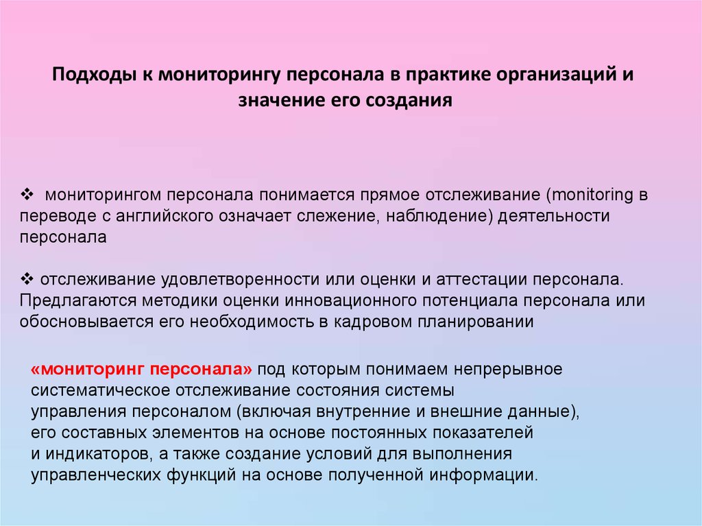 Кадровый мониторинг. Подходы мониторинга. Мониторинг персонала. Подходы к аудиту персонала. Отслеживание персонала.