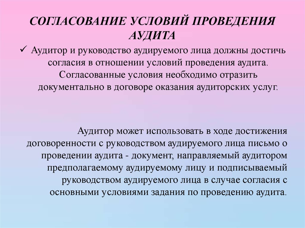 Должен быть согласован с. Условия согласования аудита. Согласование условий проведения аудита. Условия проведения аудита. Условия аудиторского задания.