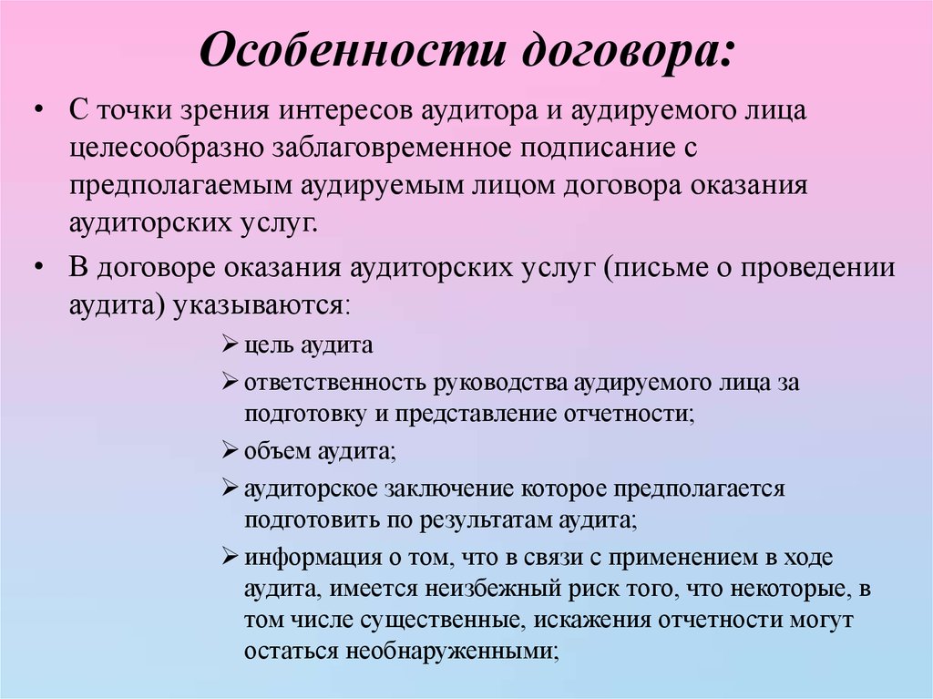 Особенности договора. Особенности договора оказания услуг. Особенности договора на оказание аудиторских услуг. Специфика договора.