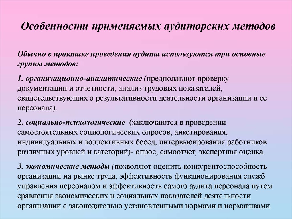 Аудит кадров. Методы аудита персонала. Методы кадрового аудита. Методы проведения аудита персонала. Методы проведения кадрового аудита.