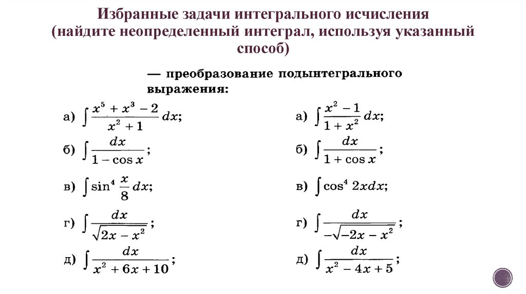 Избранные задачи. Интегралы задачи. Неопределенный интеграл задачи. Задачи на интегрирование. Неопределенный интеграл задания.