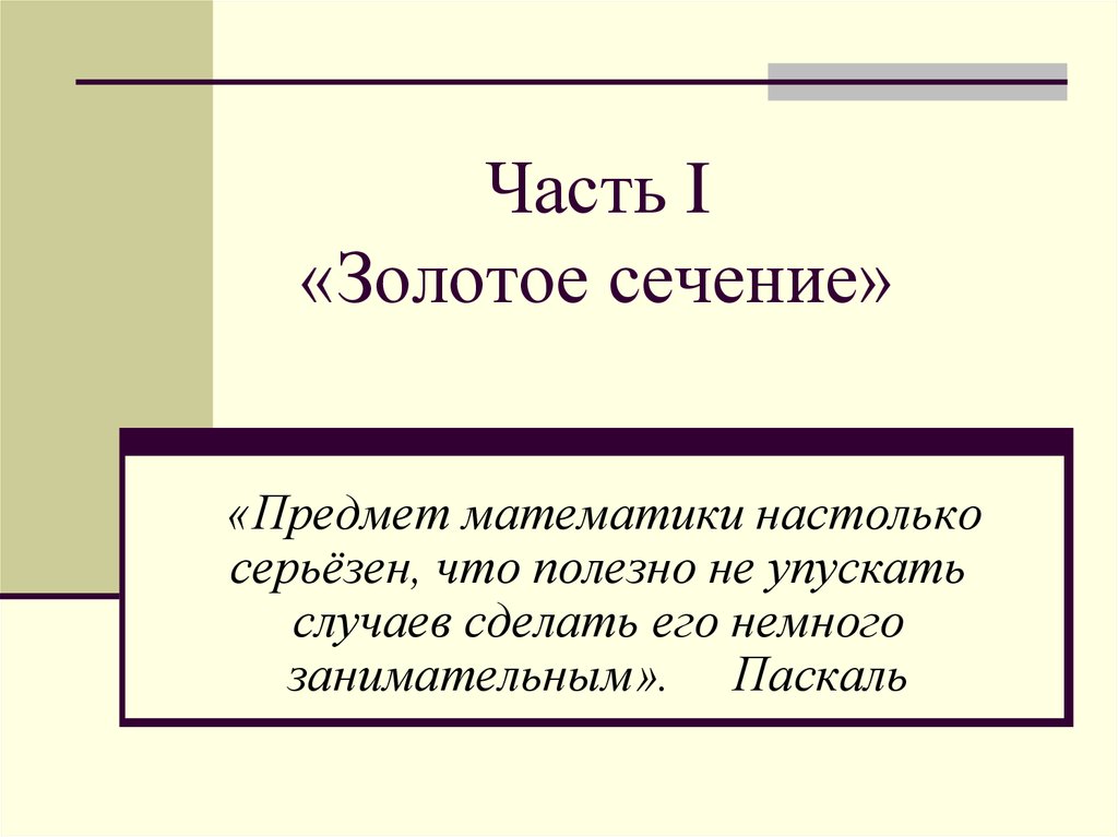 Золотое сечение готовая презентация