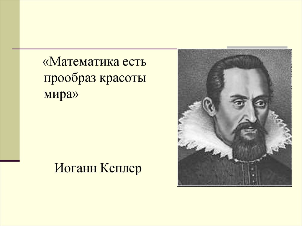 Бывший прообразом. Иоганн Кеплер золотое сечение. Математика есть прообраз красоты мира. Прообраз это математика. Иоганн Кеплер о золотом сечении.