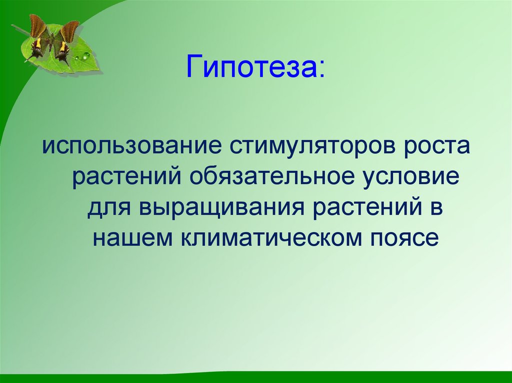 Использование стимуляторов роста. Гипотеза ассоциации. Гипотеза по салату.